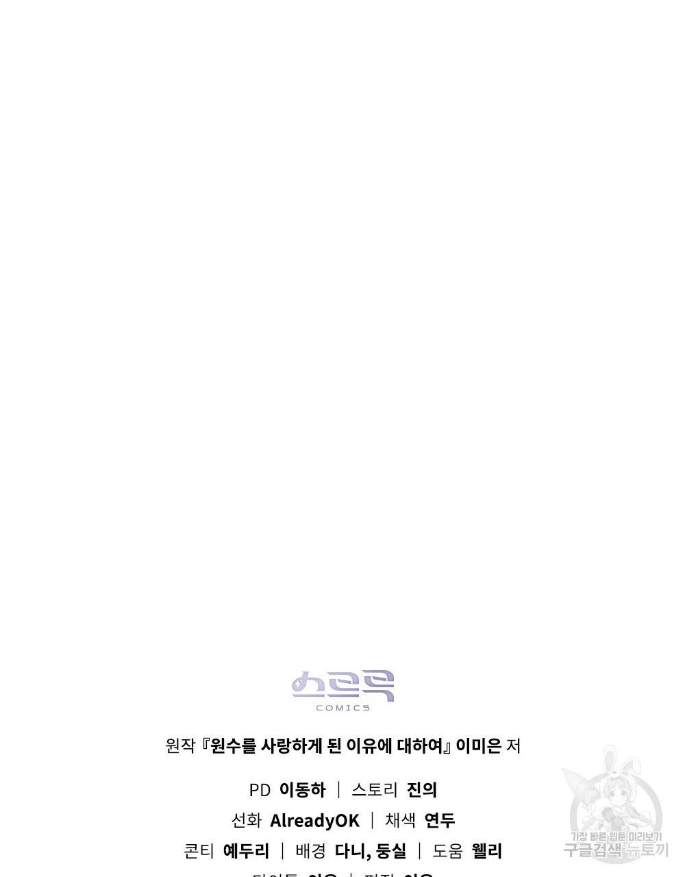 원수를 사랑하게 된 이유에 대하여 27화 114