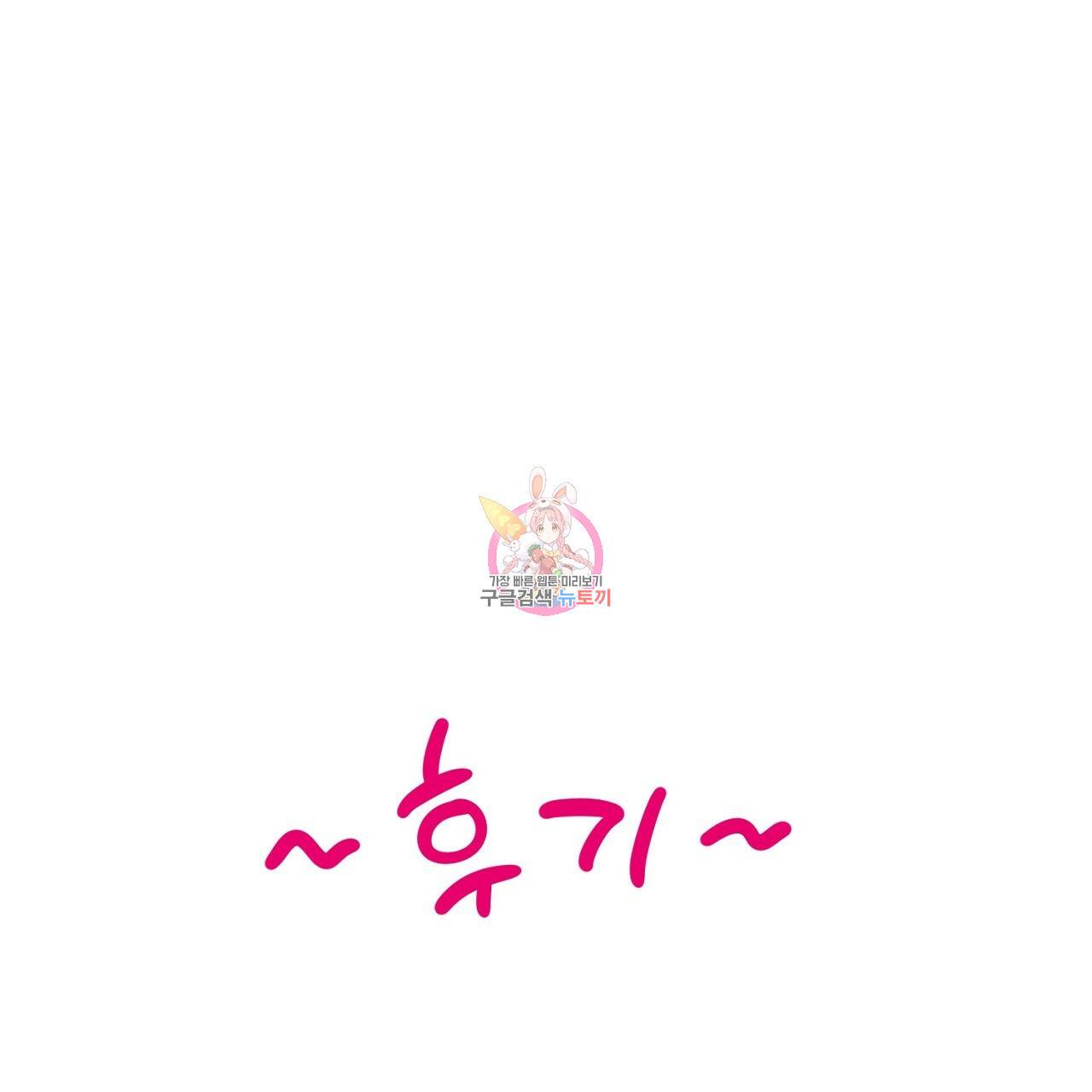 부탁이니 죽어주라 49화 후기 1