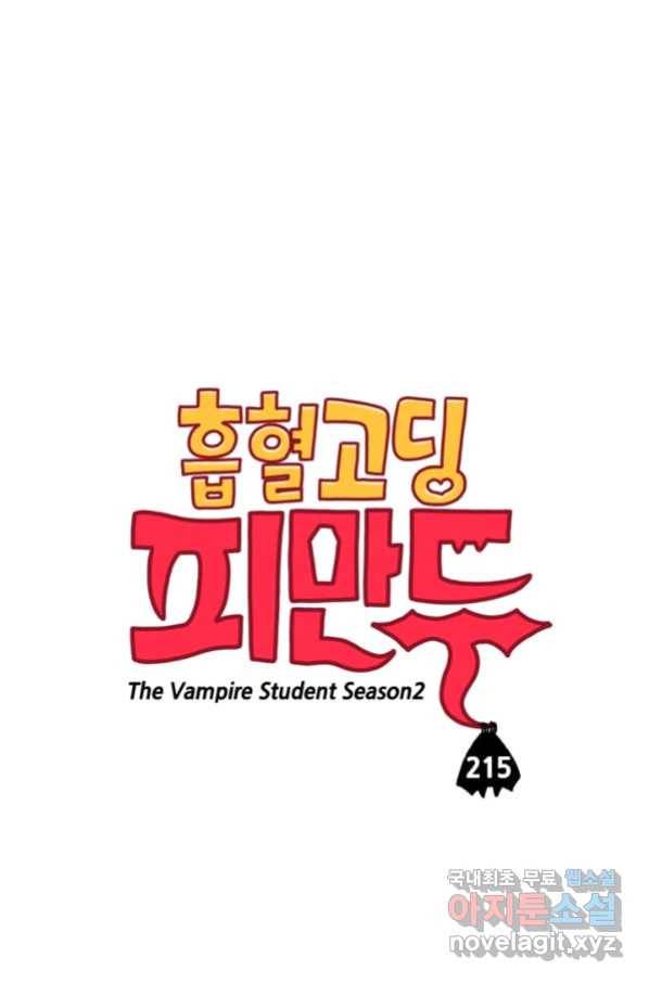 흡혈고딩 피만두 215화_ 1