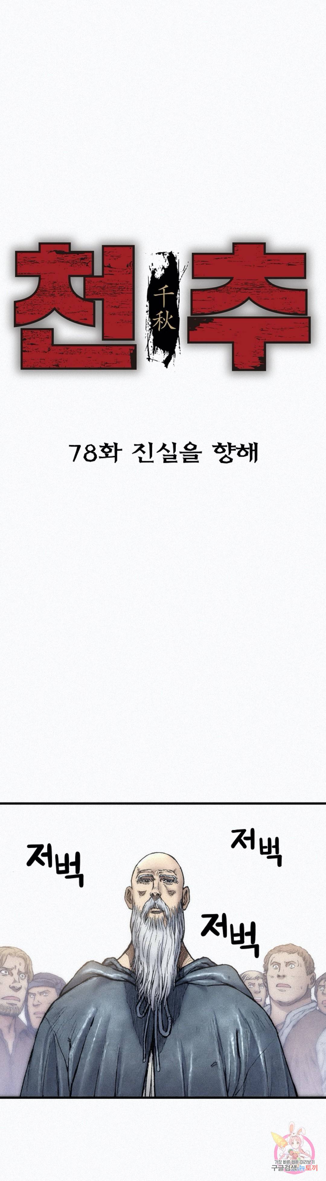천추 78화 1