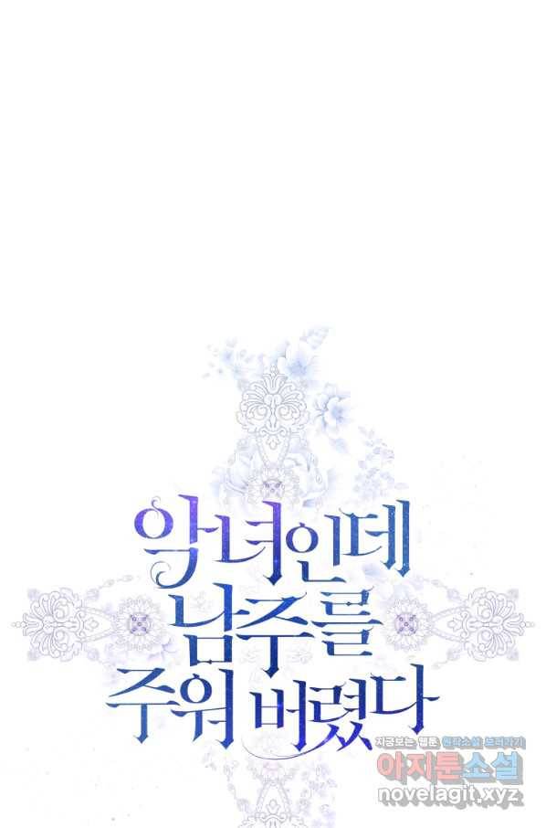 악녀인데 남주를 주워버렸다 24화 9