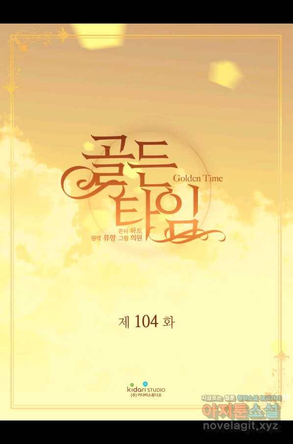 빛과 그림자 골든 타임 104화 2