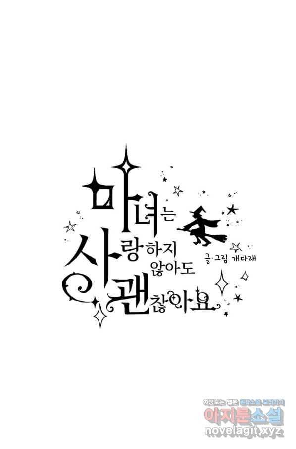 마녀는 사랑하지 않아도 괜찮아요 25화 5