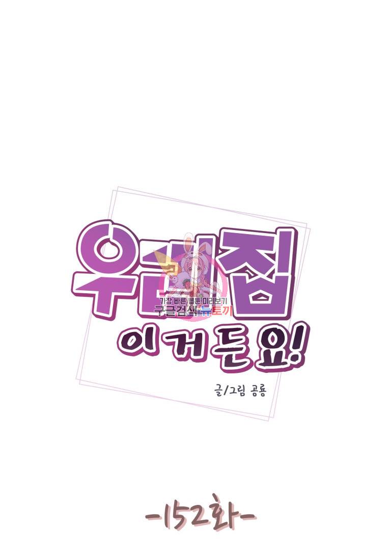 우리집이거든요! 우리집이거든요! 152화 1