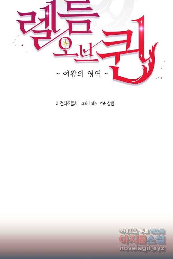 렐름 오브 퀸 -여왕의 영역- 4화 2