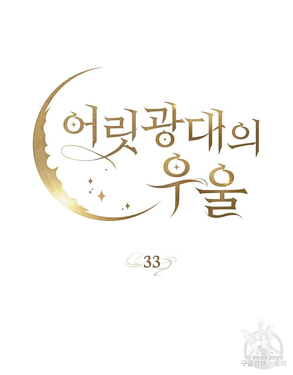 어릿광대의 우울 33화 16