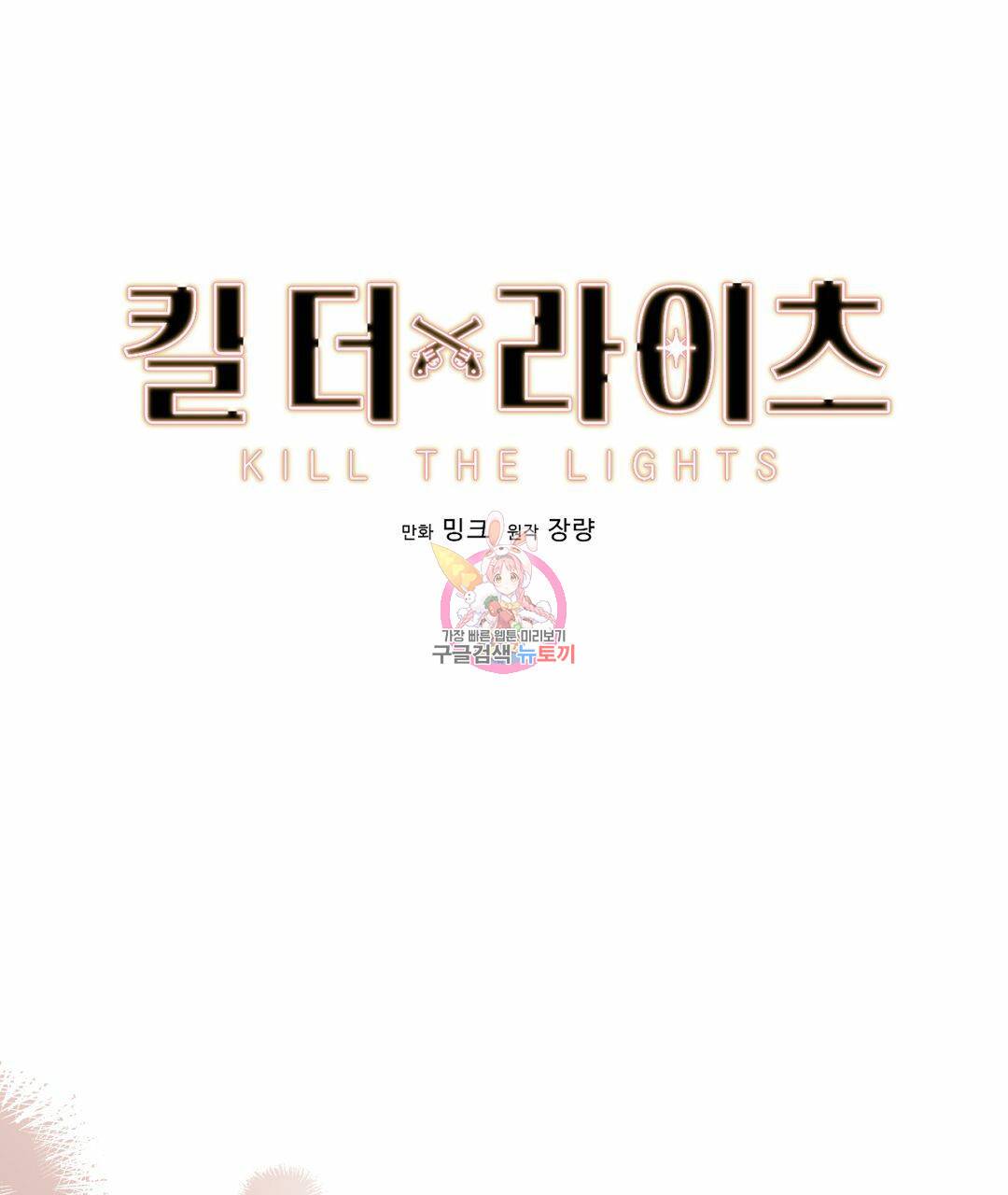 킬 더 라이츠 40화 1