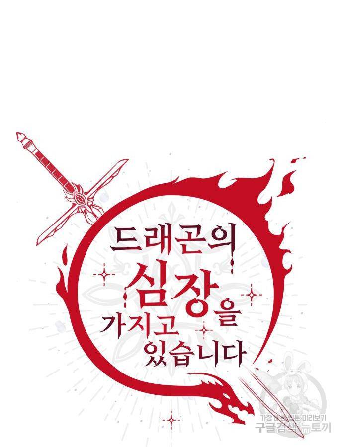 드래곤의 심장을 가지고 있습니다 2화 22