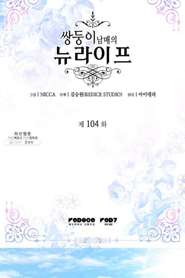 쌍둥이 남매의 뉴라이프 104화 2
