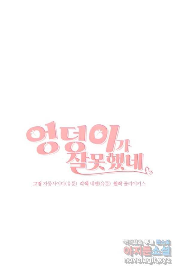 엉덩이가 잘못했네 25화 12