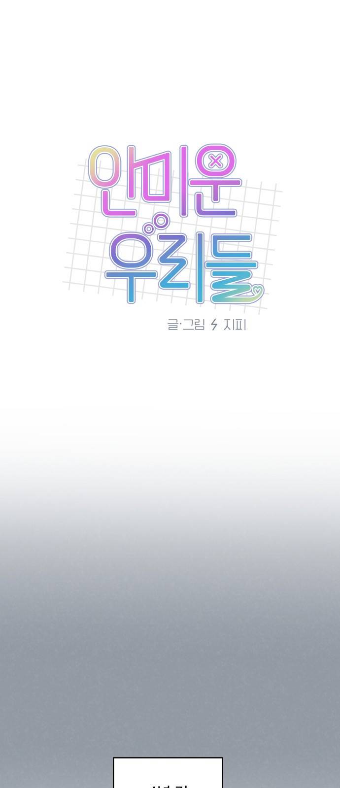 안미운 우리들 5화 8