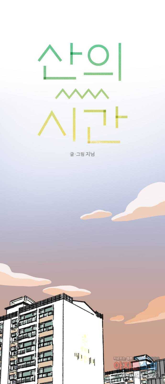 산의 시간 13화 10