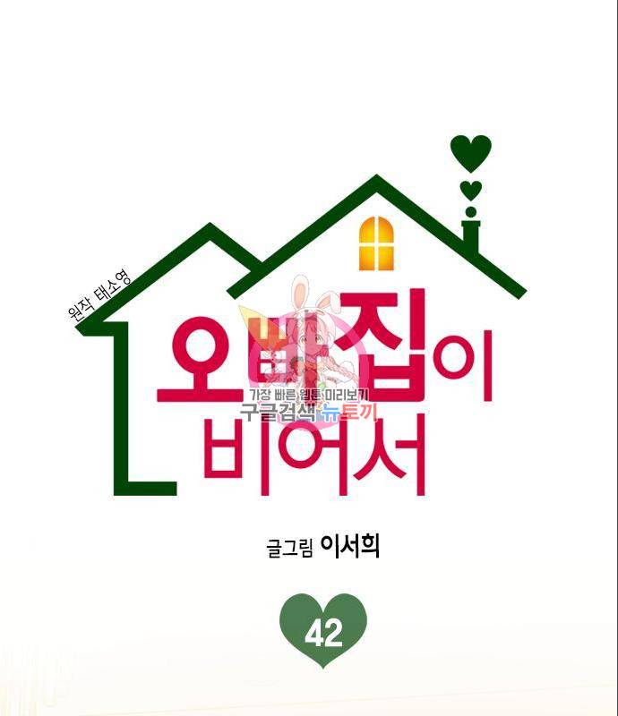 오빠집이 비어서 42화 1