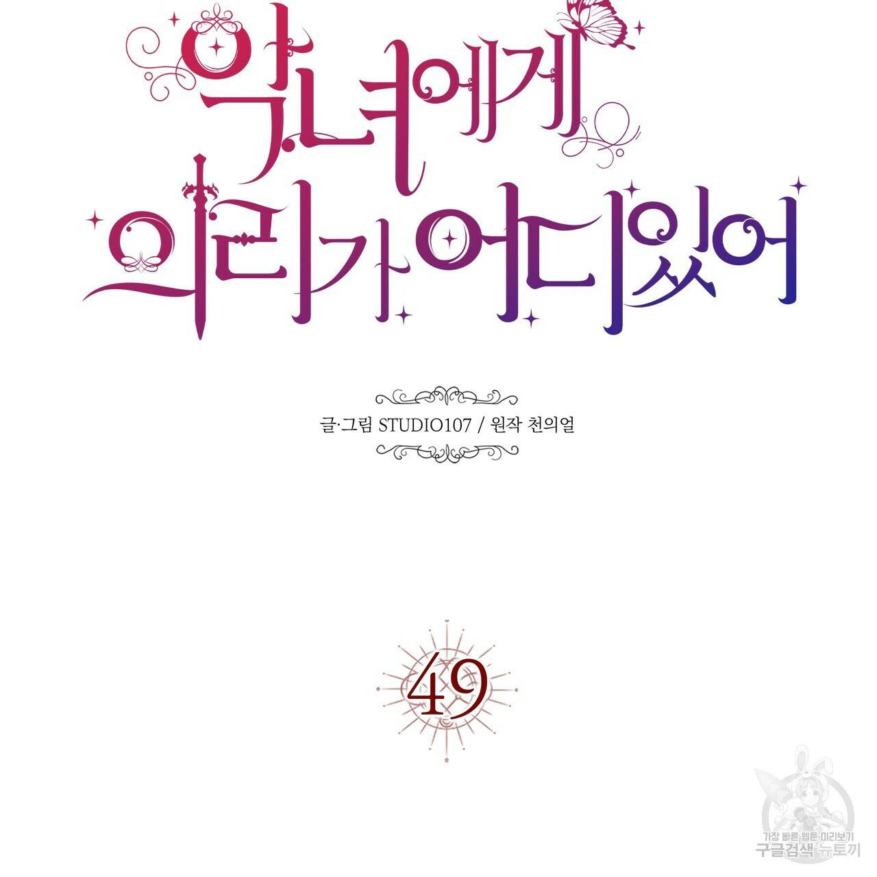 악녀에게 의리가 어디 있어 49화 7