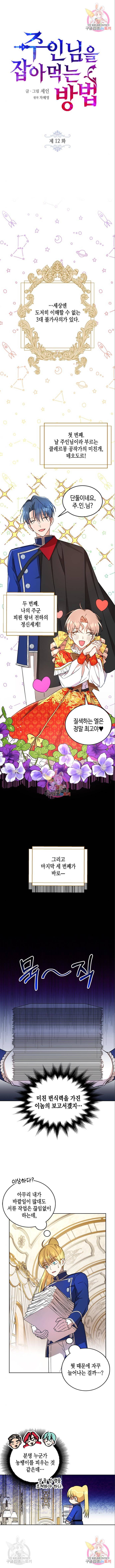주인님을 잡아먹는 방법 12화 1