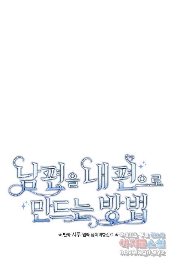 남편을 내 편으로 만드는 방법 51화 15