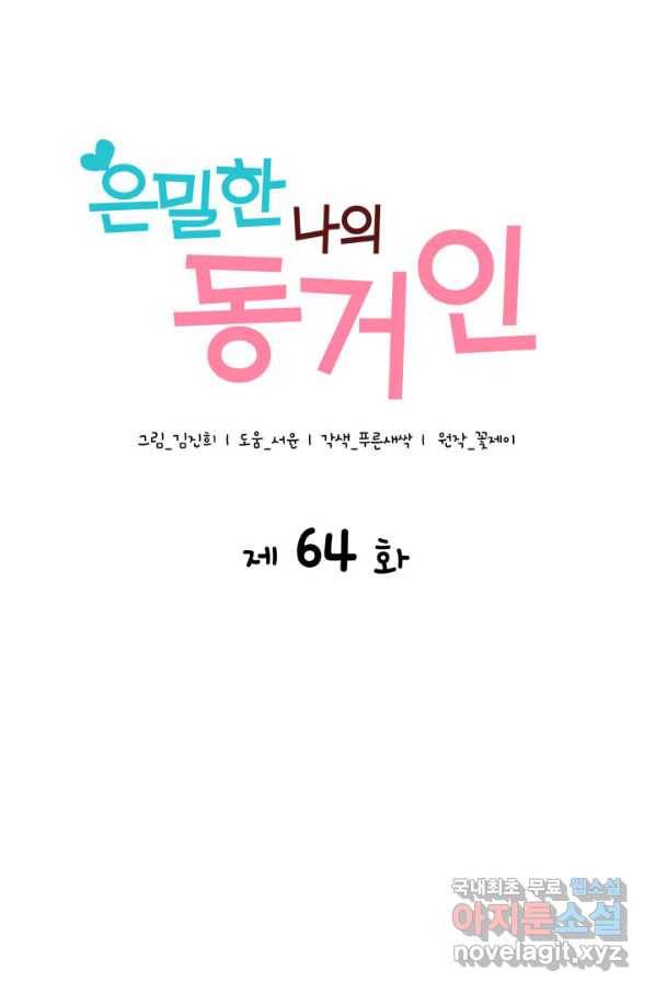 은밀한 나의 동거인 64화 3