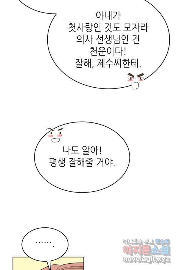 은밀한 나의 동거인 64화 70