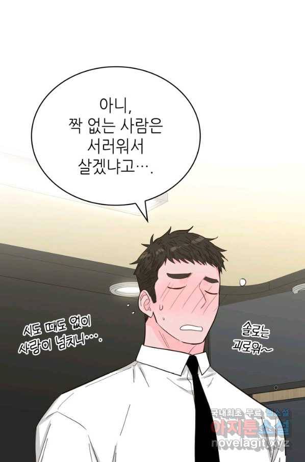 은밀한 나의 동거인 64화 72