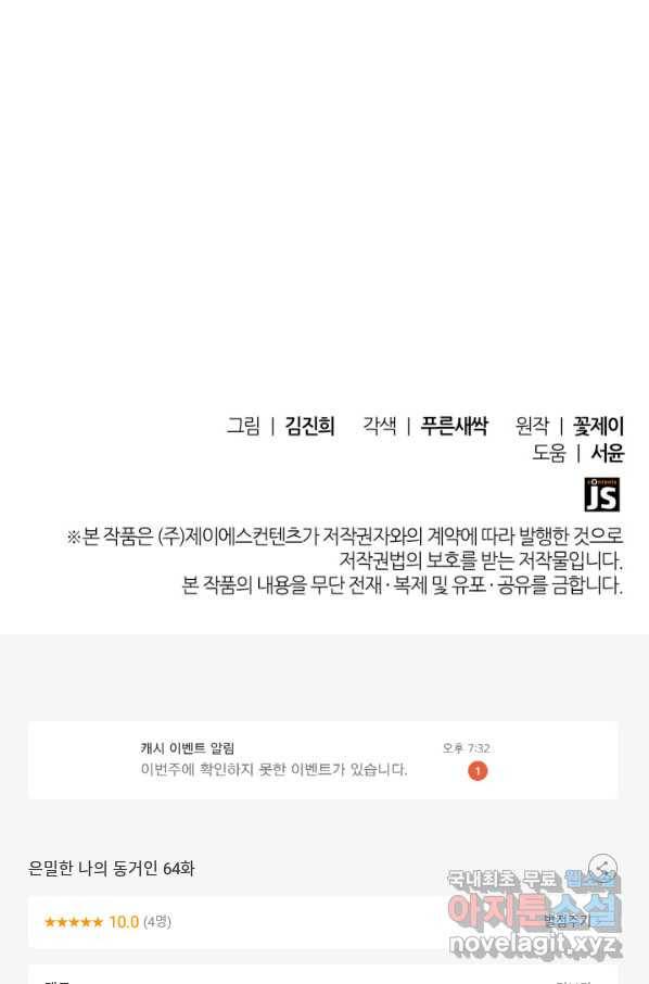 은밀한 나의 동거인 64화 94