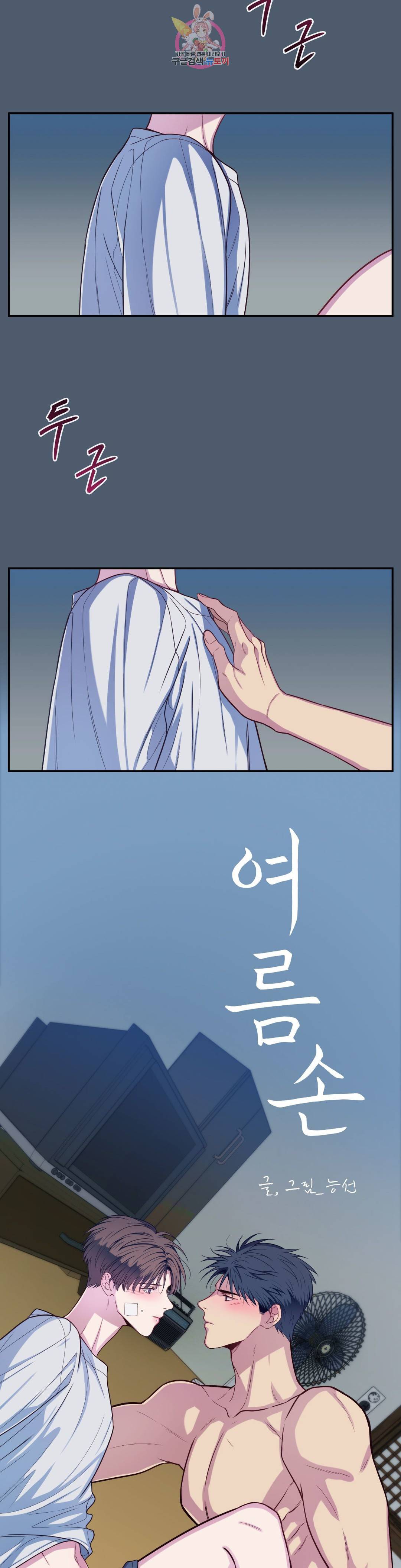 여름손 37화 2