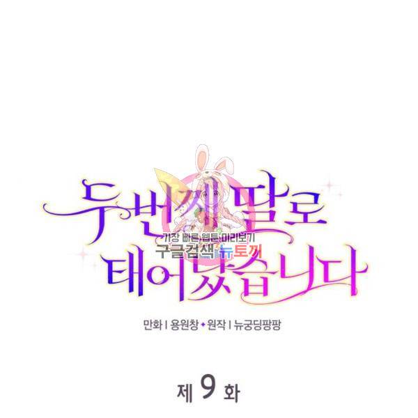 두 번째 딸로 태어났습니다 9화 1