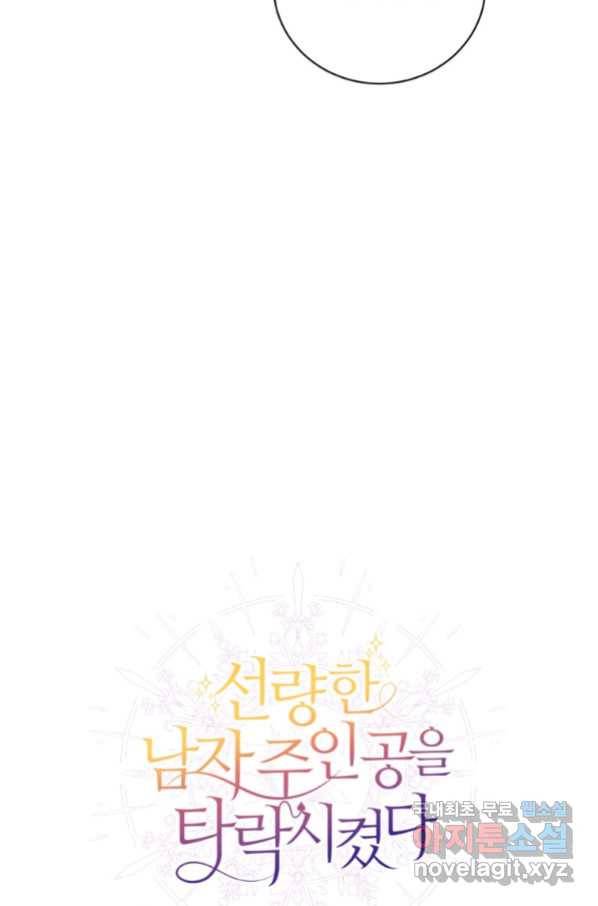 선량한 남자 주인공을 타락시켰다 9화 5