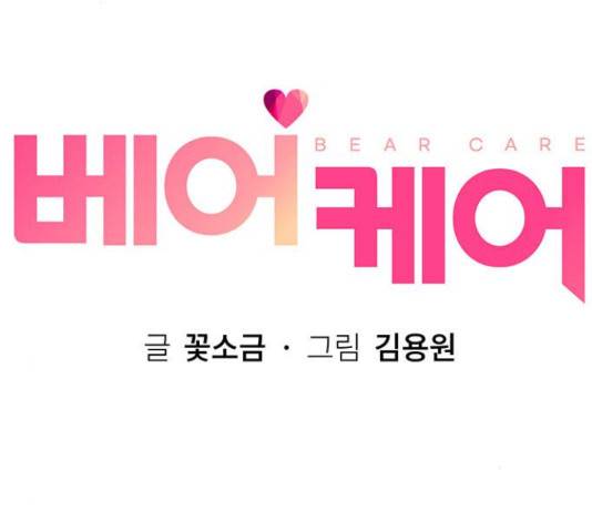 베어케어 14화 146