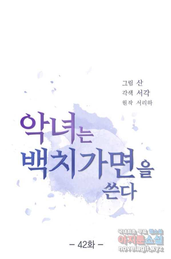 악녀는 백치가면을 쓴다 42화 3