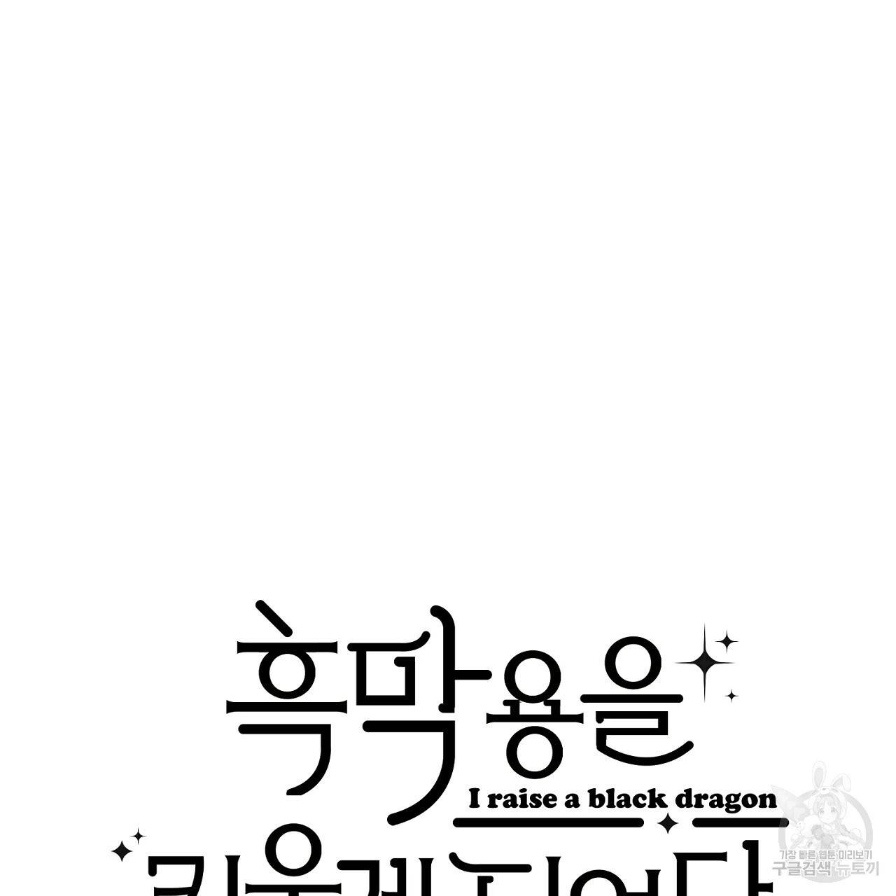 흑막 용을 키우게 되었다 40화 13