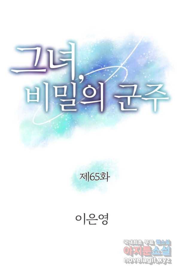 그녀, 비밀의 군주 65화 5