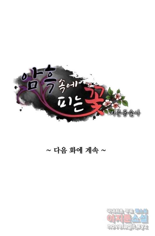 암흑 속에 피는 꽃 163화 82