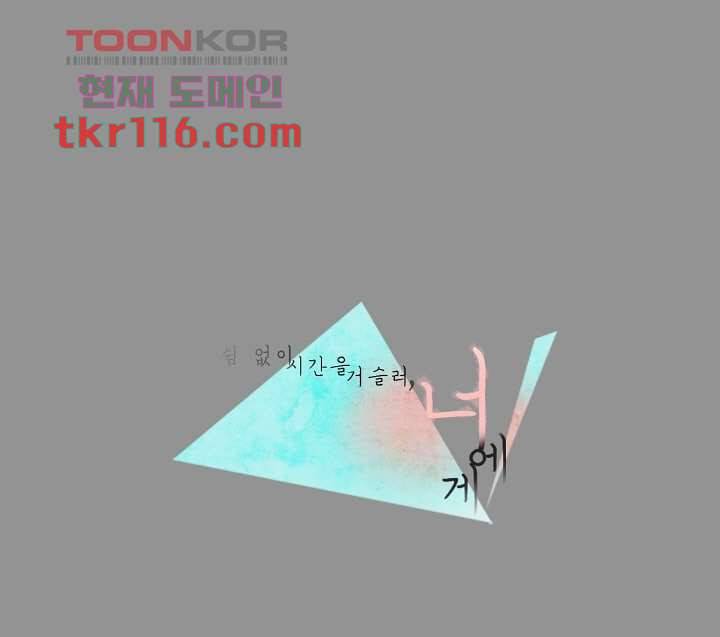 쉼없이 시간을 거슬러, 너에게 33화 1