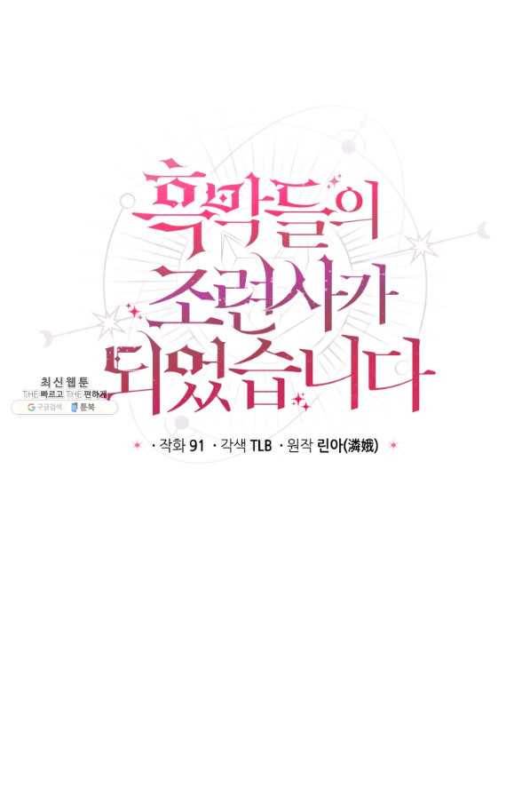 흑막들의 조련사가 되었습니다 25화 7
