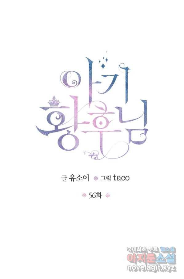 아기 황후님 56화 1