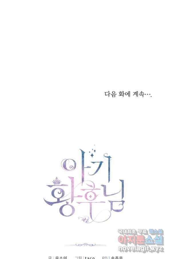 아기 황후님 56화 100