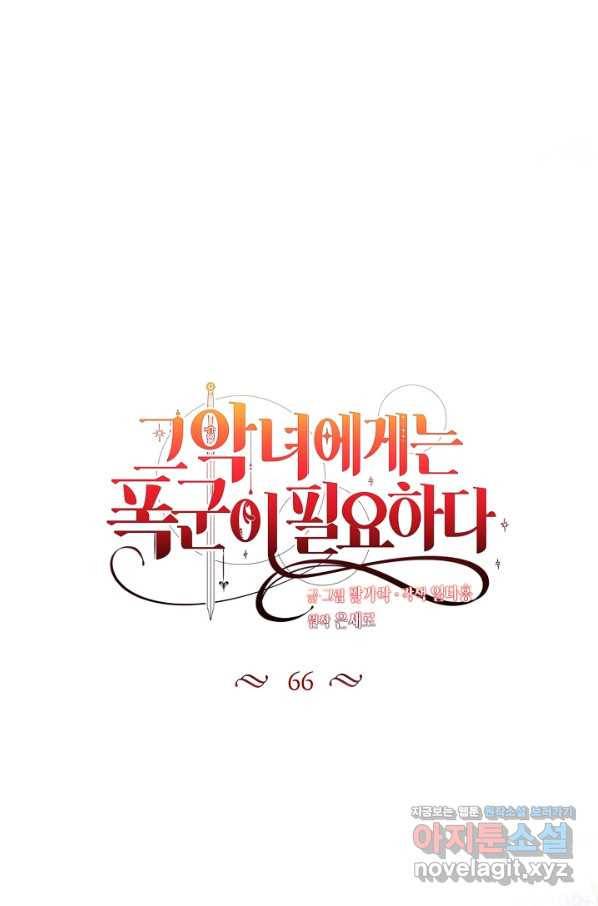 그 악녀에게는 폭군이 필요하다 66화 8