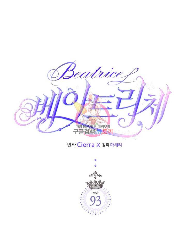 베아트리체 93화 1