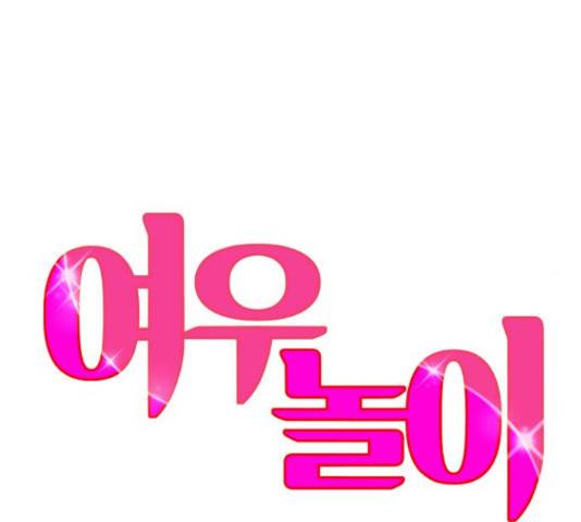 여우놀이 47화 11