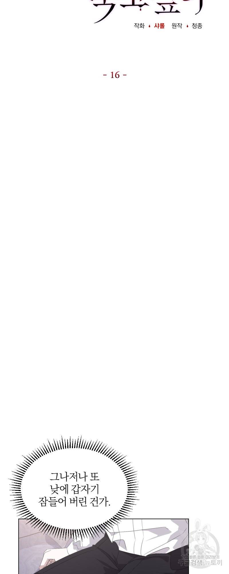 악역은 곱게 죽고 싶다 16화 3