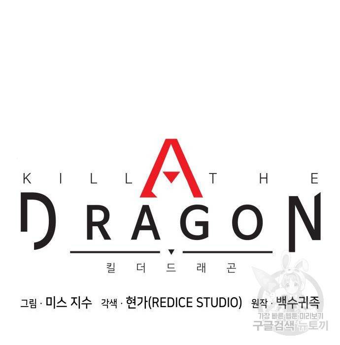 킬 더 드래곤 11화 64