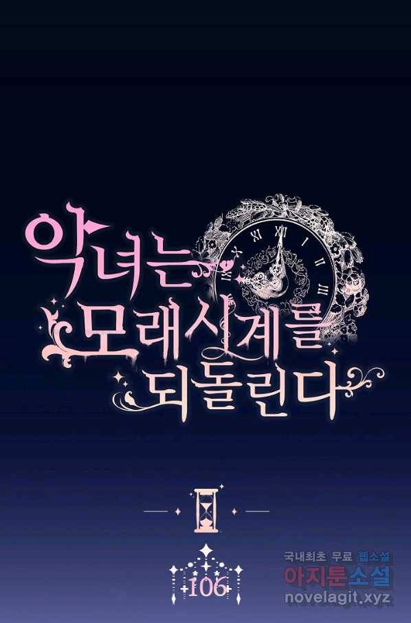 악녀는 모래시계를 되돌린다 106화 (외전 2화) 1
