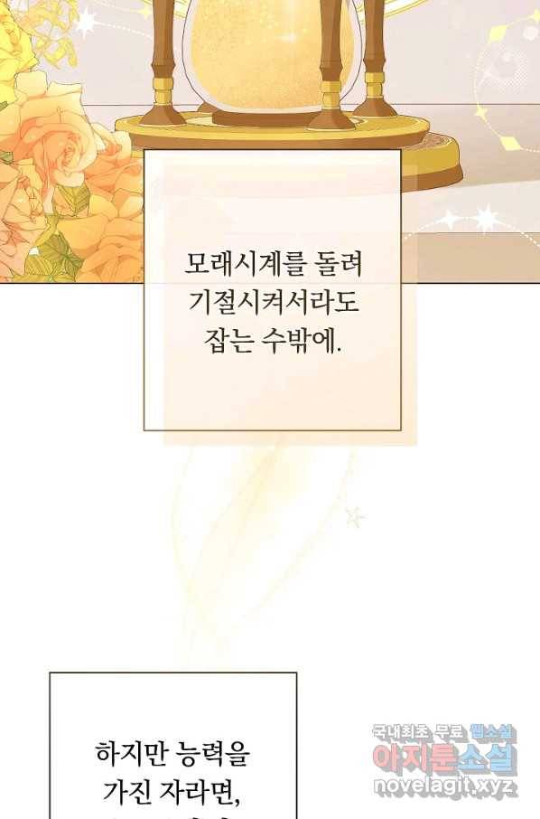 악녀는 모래시계를 되돌린다 106화 (외전 2화) 87