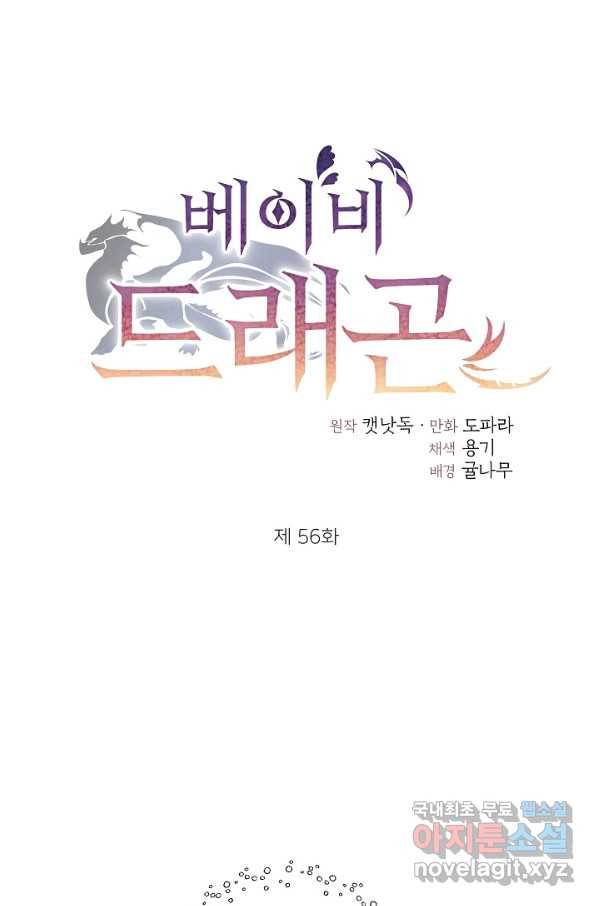 베이비 드래곤 56화 1