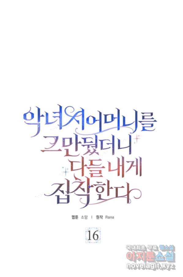 악녀 시어머니를 그만뒀더니,다들 내게 집착한다 16화 1