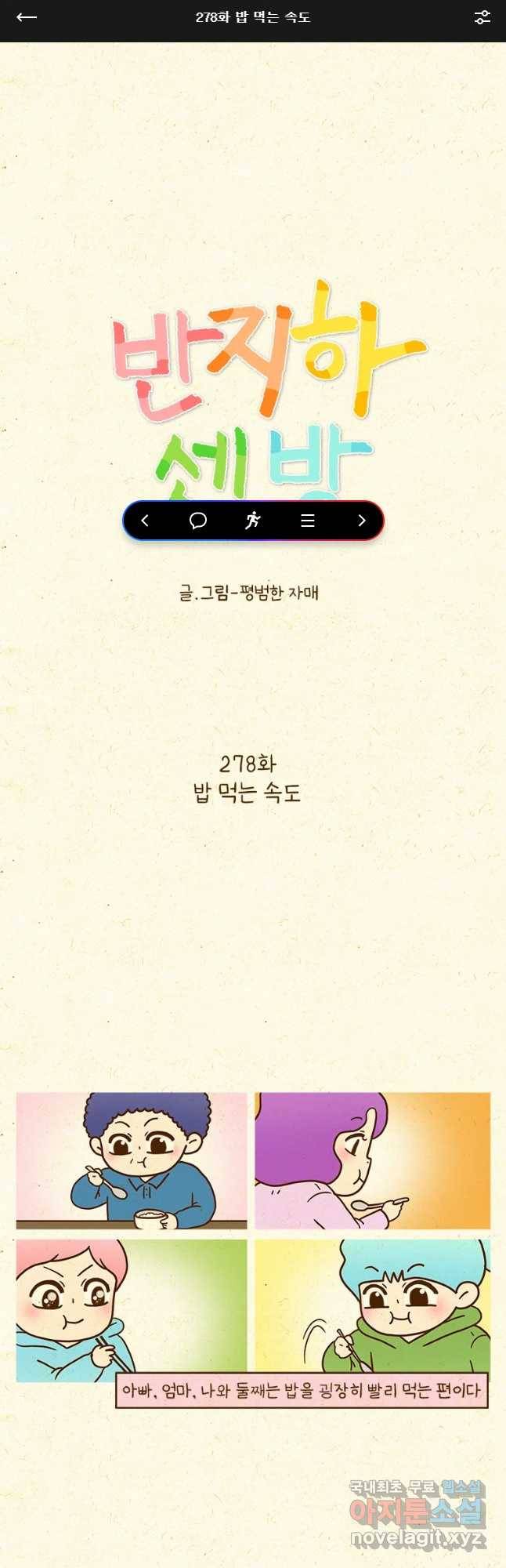 반지하셋방 278화 밤 먹는 속도 1