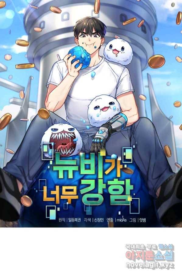 뉴비가 너무 강함 9화 20