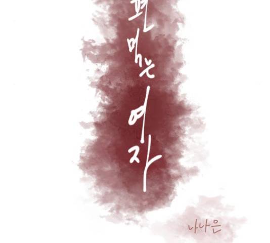 남편 먹는 여자 10화 23