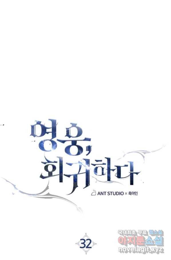 영웅, 회귀하다 32화 1