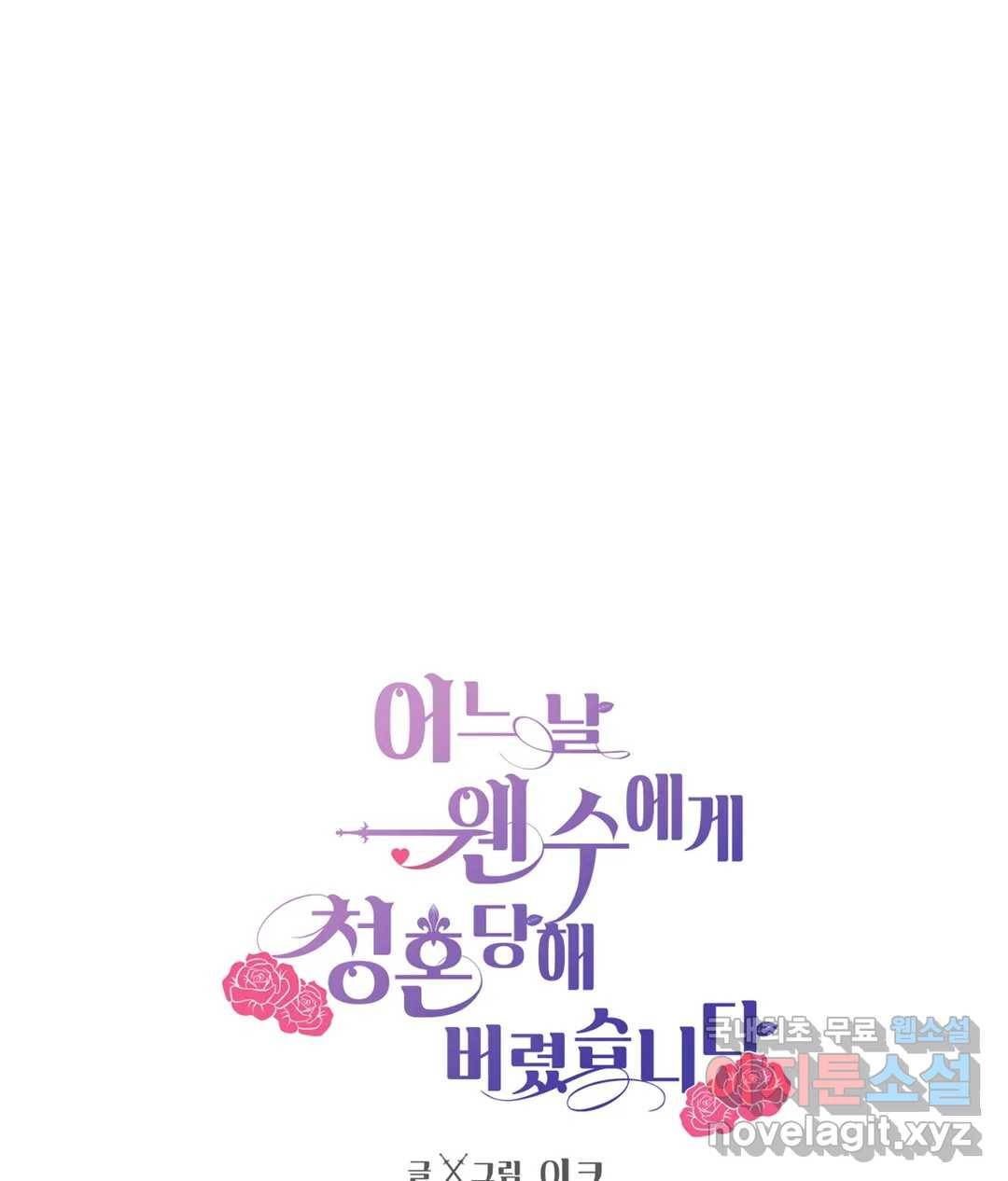 어느 날 웬수에게 청혼당해 버렸습니다 44화 1